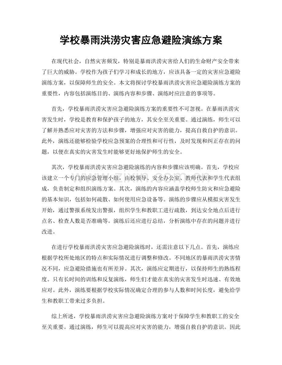 学校暴雨洪涝灾害应急避险演练方案.docx_第1页