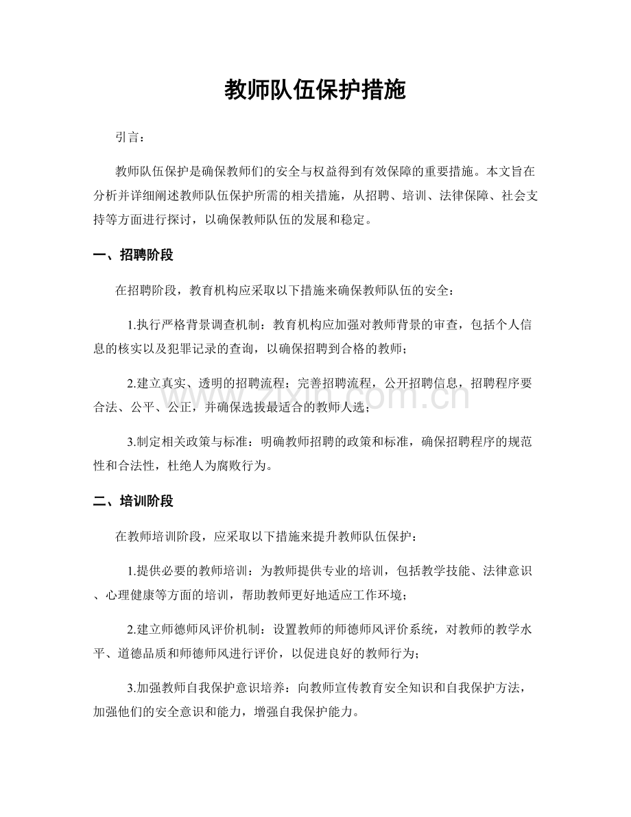 教师队伍保护措施.docx_第1页