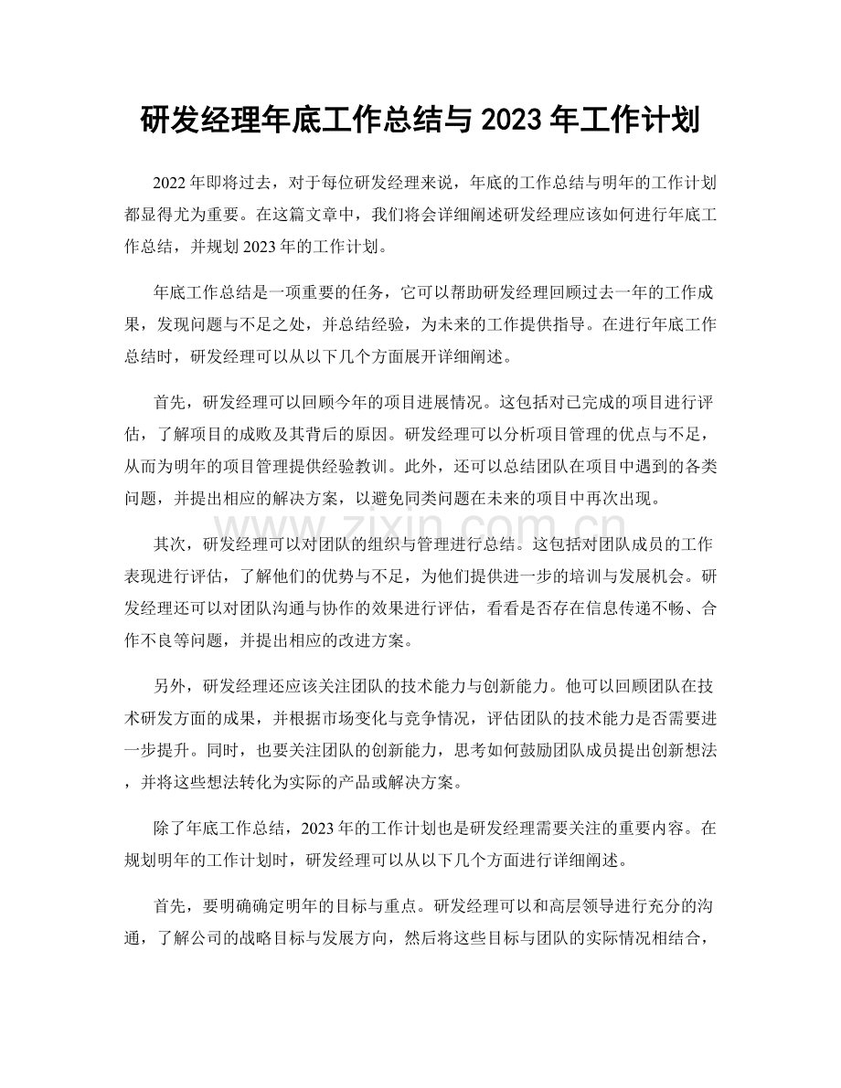 研发经理年底工作总结与2023年工作计划.docx_第1页