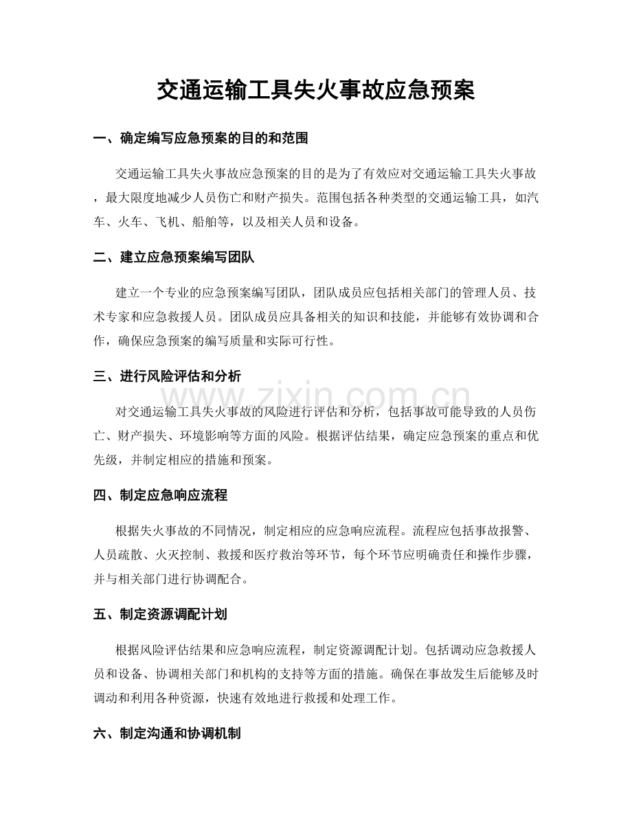 交通运输工具失火事故应急预案.docx_第1页