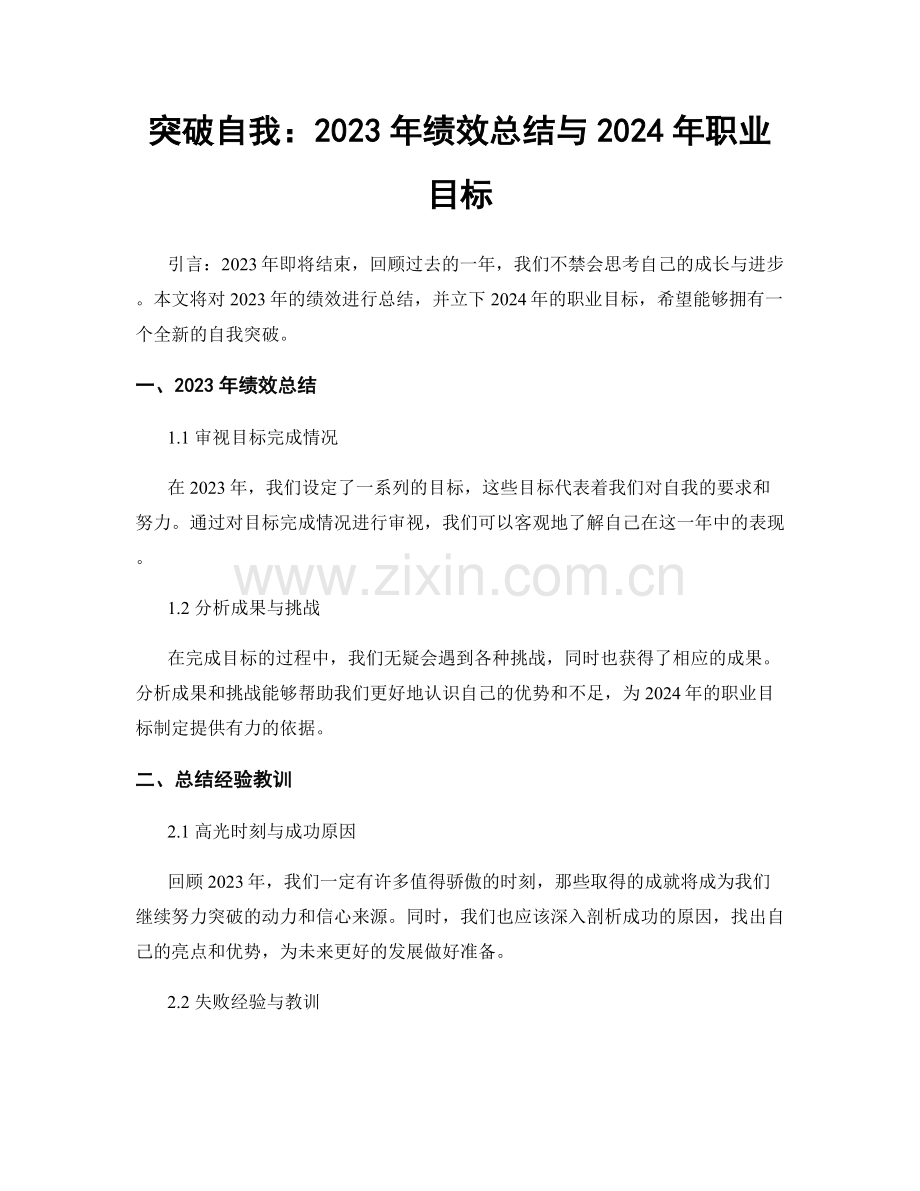 突破自我：2023年绩效总结与2024年职业目标.docx_第1页