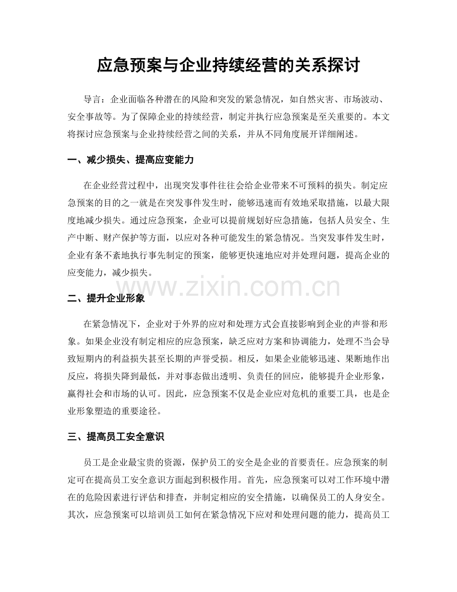 应急预案与企业持续经营的关系探讨.docx_第1页