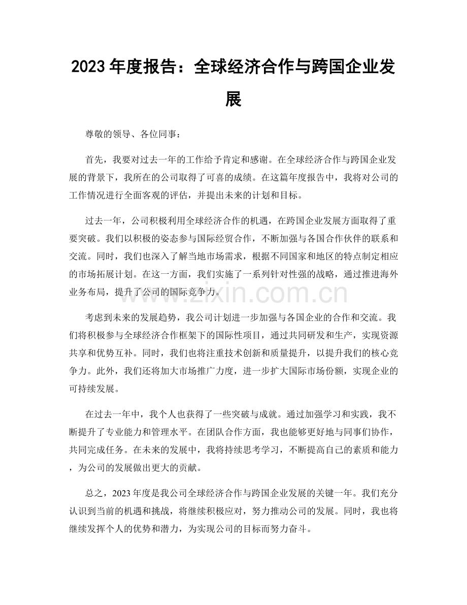 2023年度报告：全球经济合作与跨国企业发展.docx_第1页