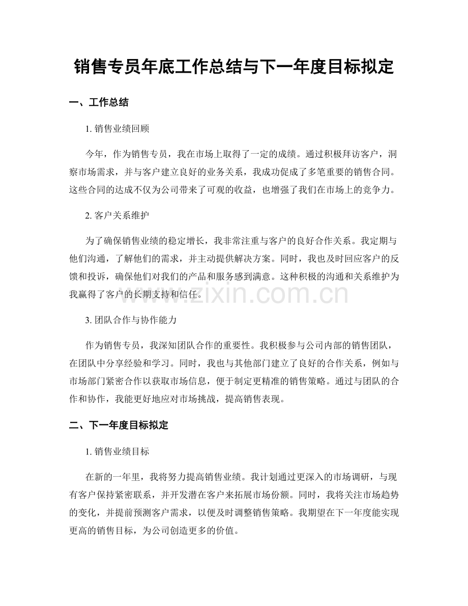 销售专员年底工作总结与下一年度目标拟定.docx_第1页