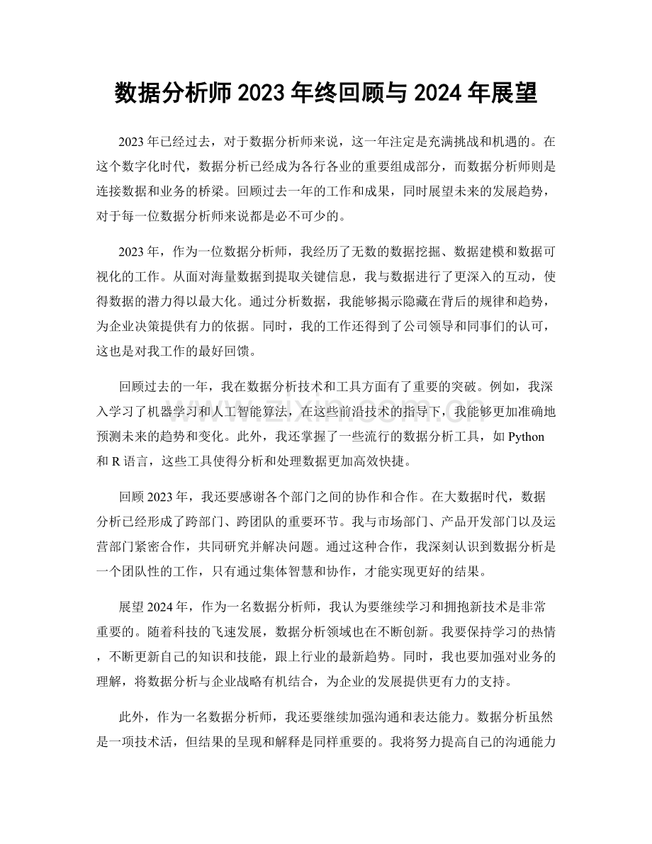 数据分析师2023年终回顾与2024年展望.docx_第1页