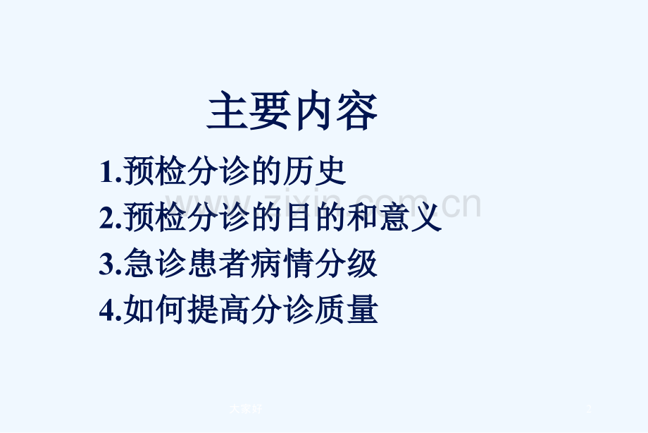 急诊分诊分级(第三版).ppt_第2页