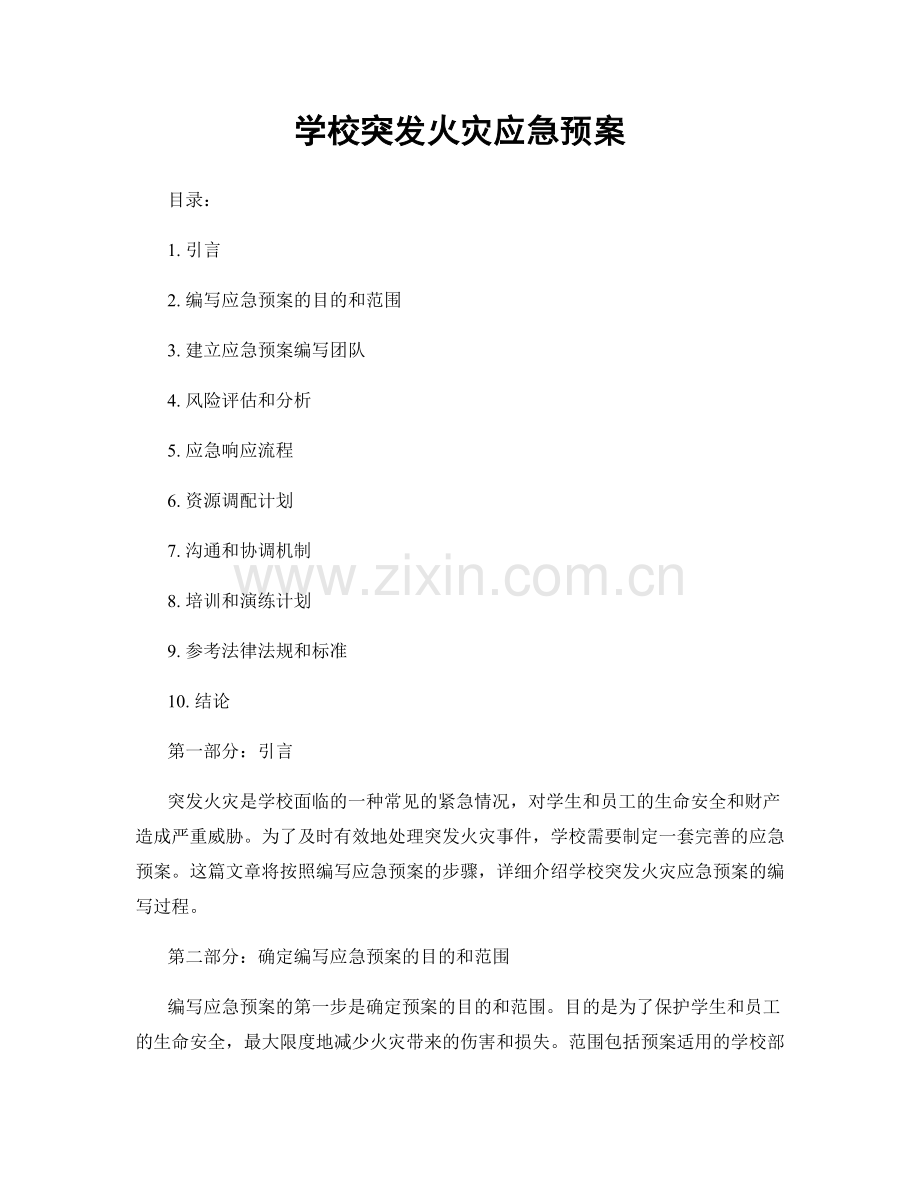 学校突发火灾应急预案.docx_第1页