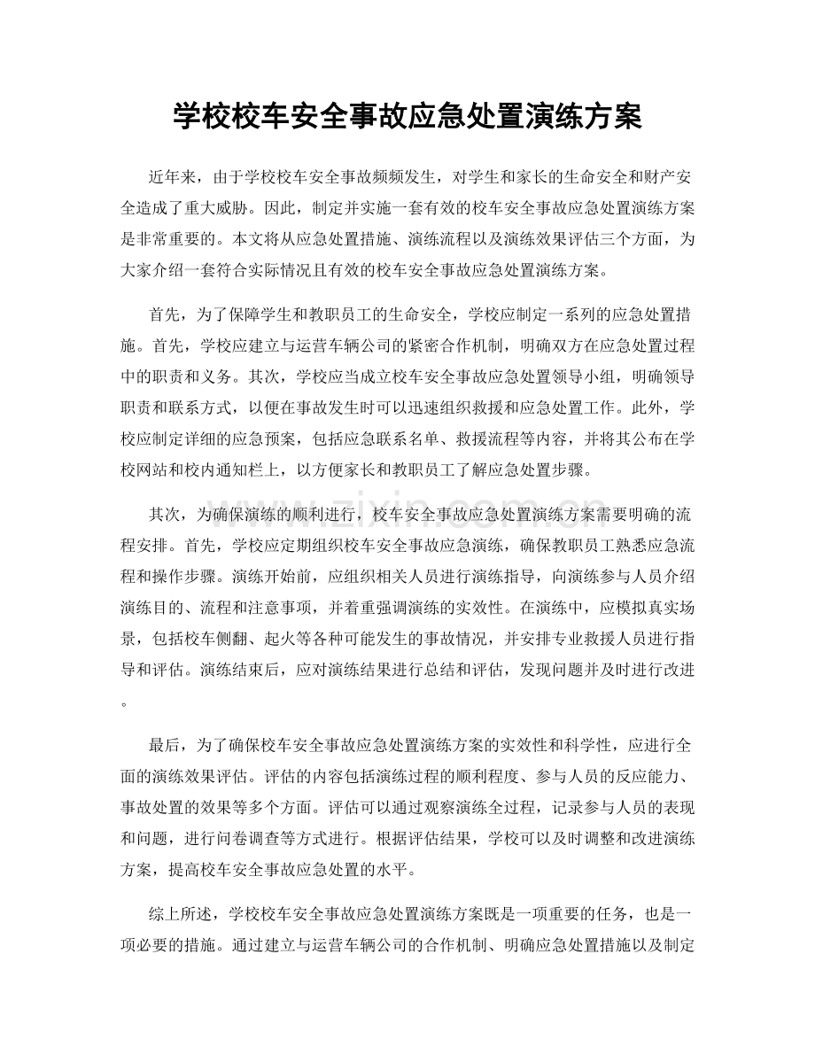 学校校车安全事故应急处置演练方案.docx_第1页