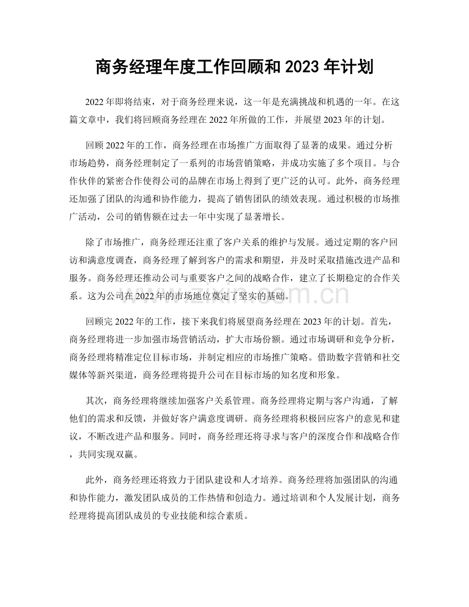 商务经理年度工作回顾和2023年计划.docx_第1页