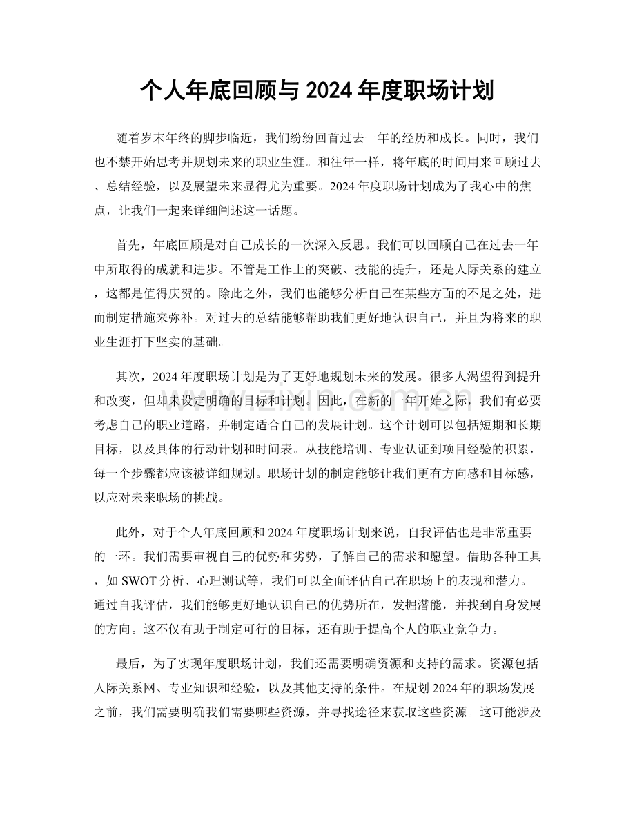 个人年底回顾与2024年度职场计划.docx_第1页