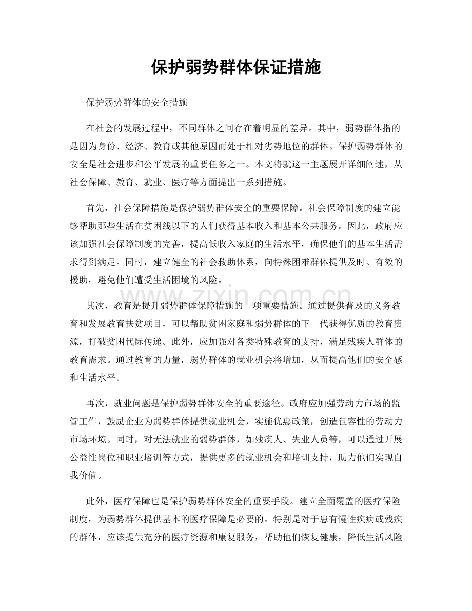 保护弱势群体保证措施.docx_第1页