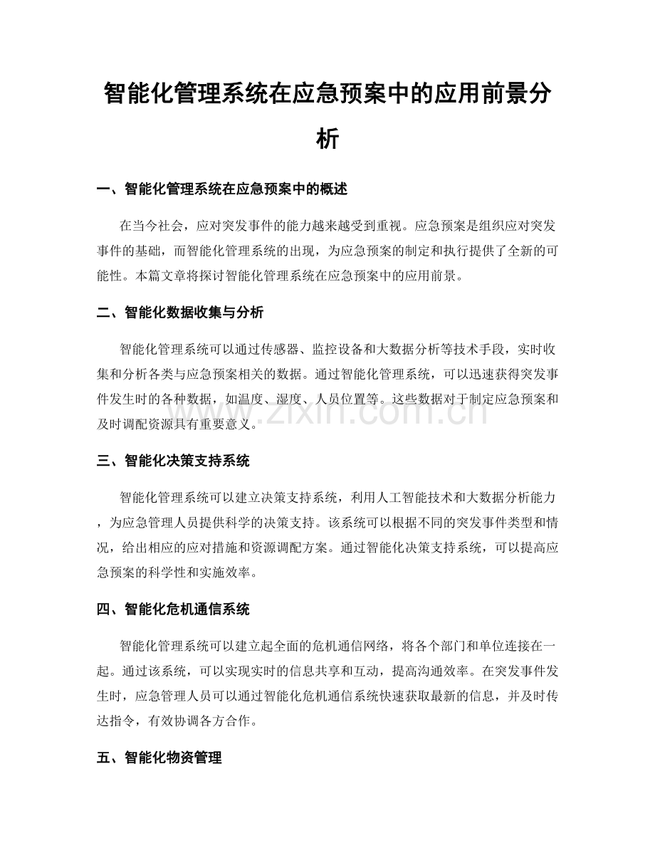 智能化管理系统在应急预案中的应用前景分析.docx_第1页