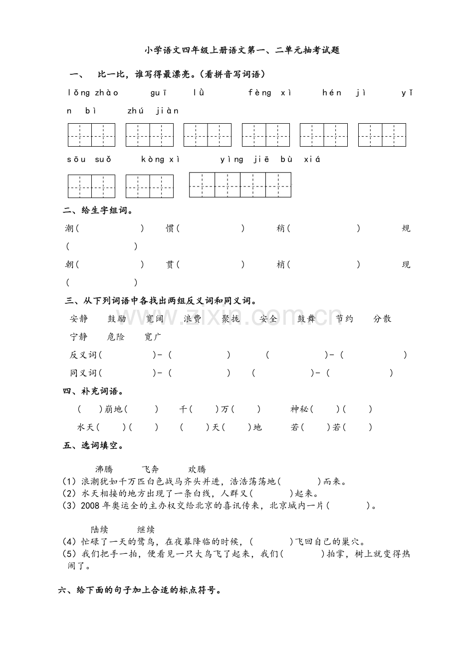 小学语文四年级上册语文第一二单元试卷.doc_第1页