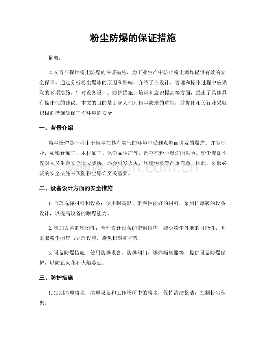 粉尘防爆的保证措施.docx_第1页