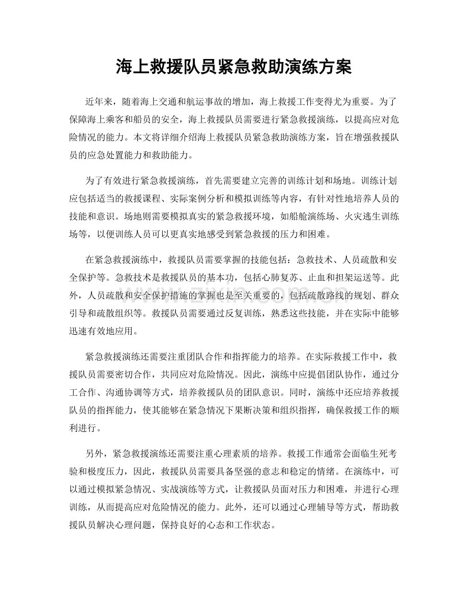 海上救援队员紧急救助演练方案.docx_第1页