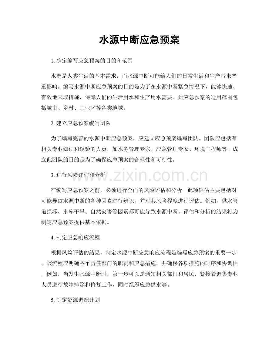 水源中断应急预案.docx_第1页