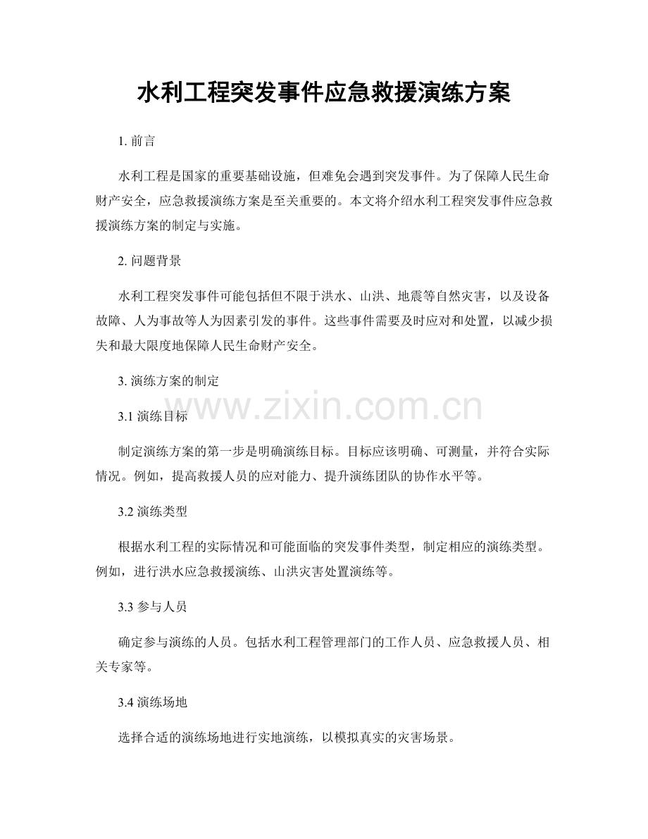 水利工程突发事件应急救援演练方案.docx_第1页