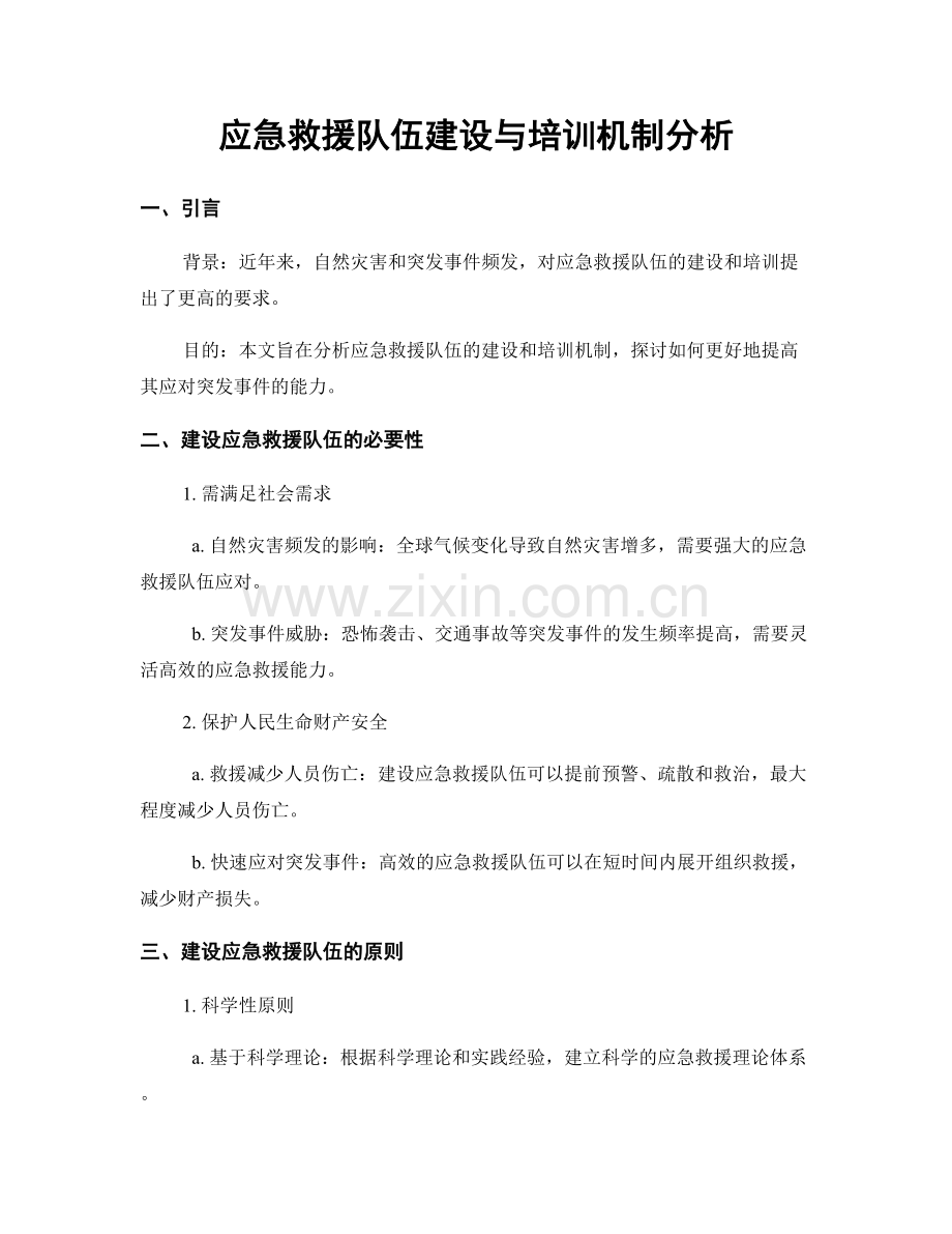 应急救援队伍建设与培训机制分析.docx_第1页