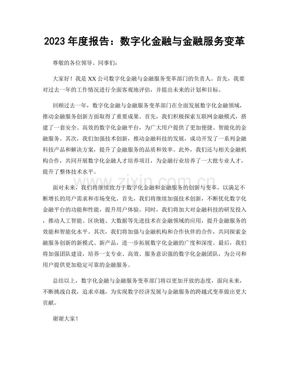 2023年度报告：数字化金融与金融服务变革.docx_第1页