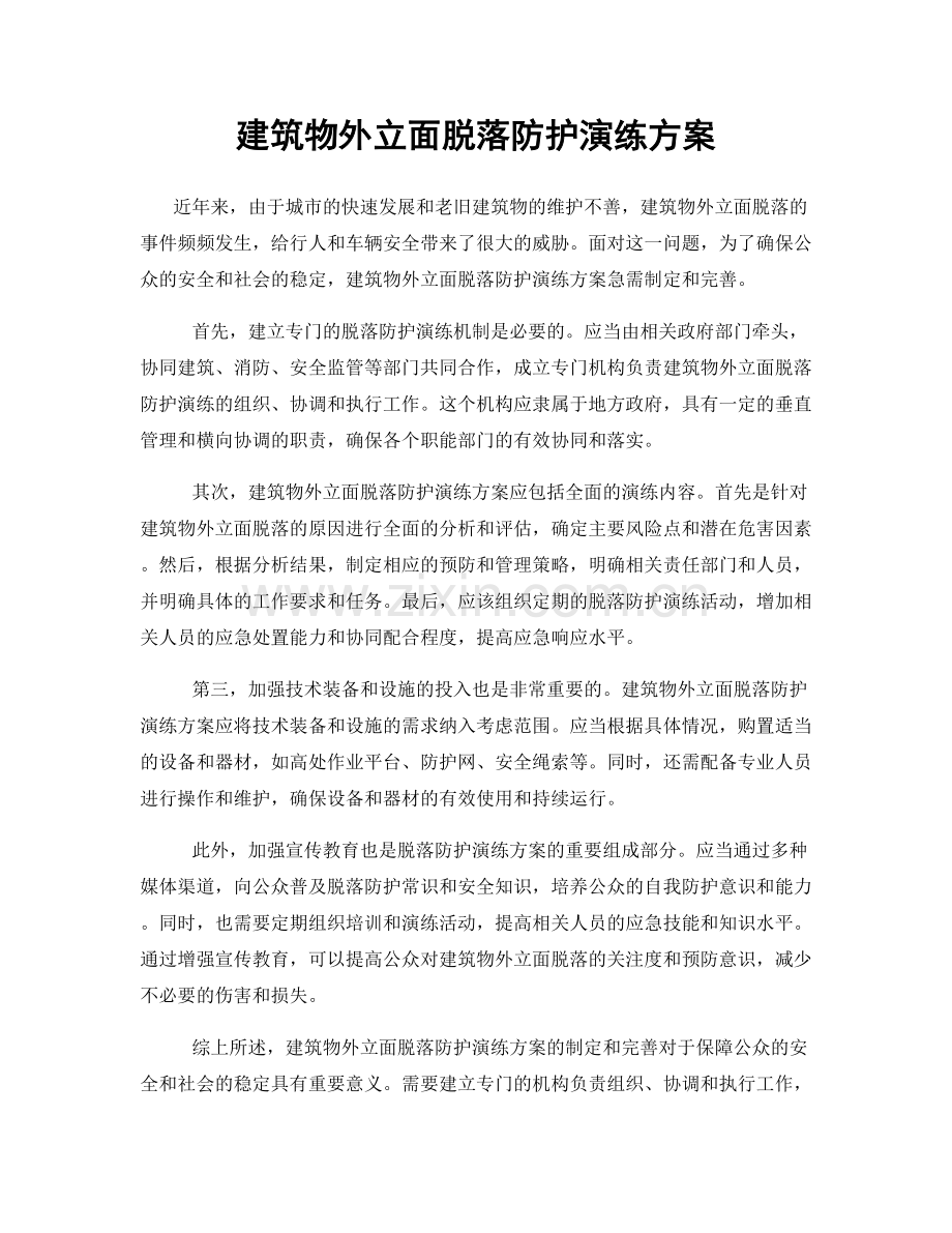 建筑物外立面脱落防护演练方案.docx_第1页