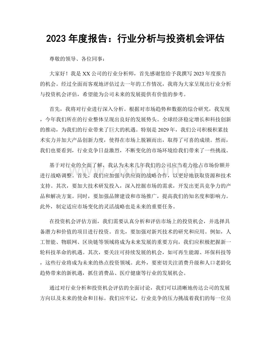 2023年度报告：行业分析与投资机会评估.docx_第1页