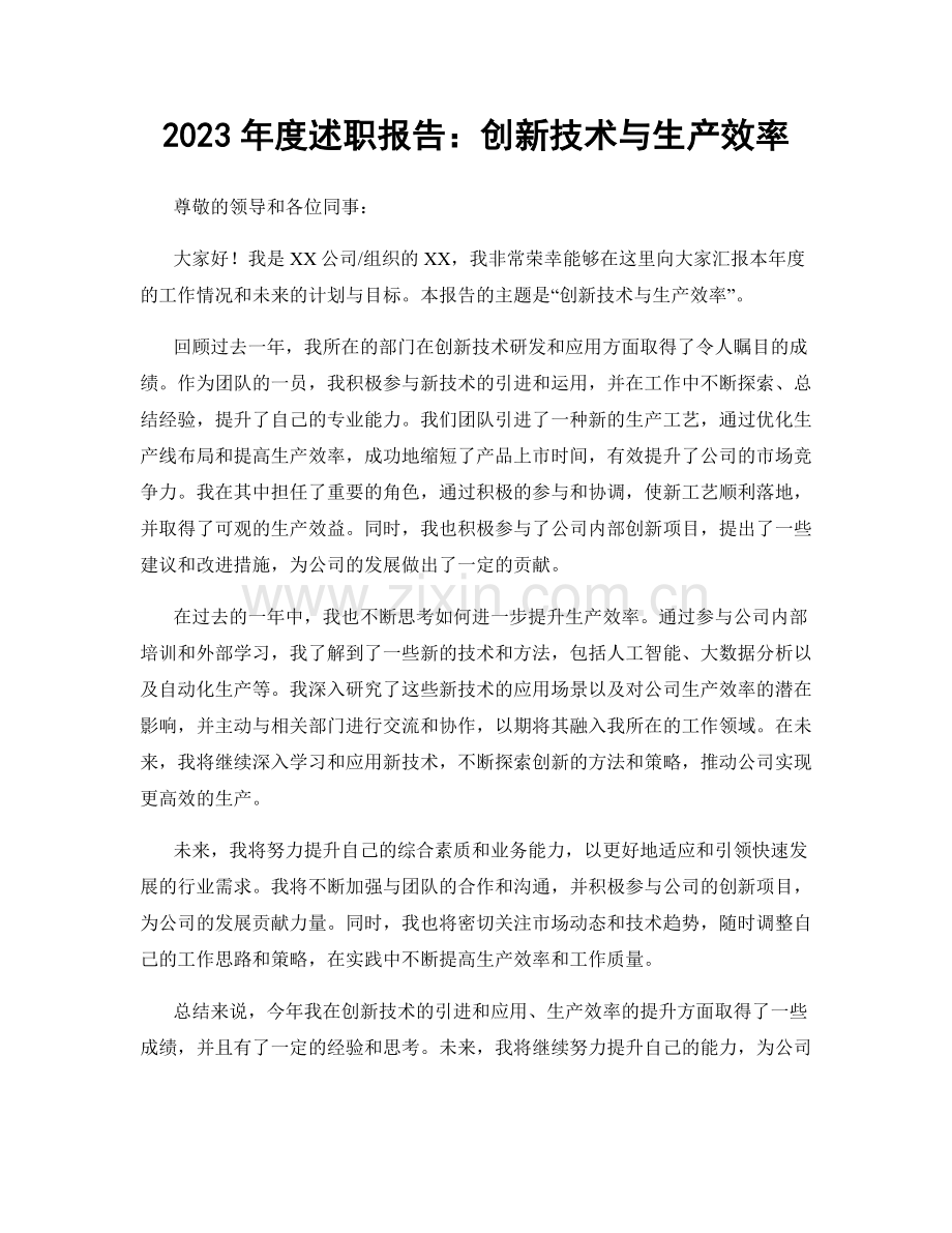 2023年度述职报告：创新技术与生产效率.docx_第1页