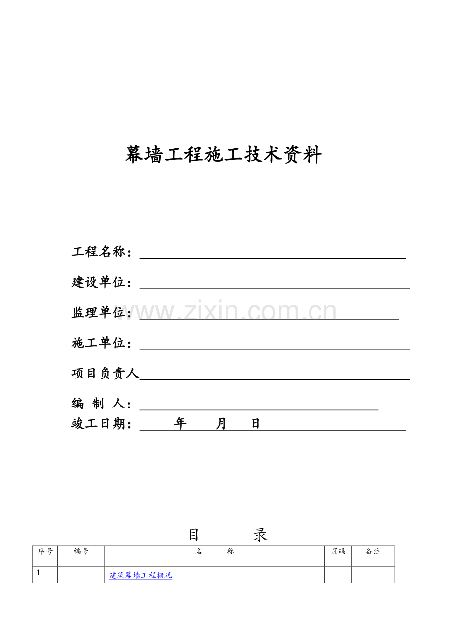 幕墙工程竣工全套资料.doc_第1页