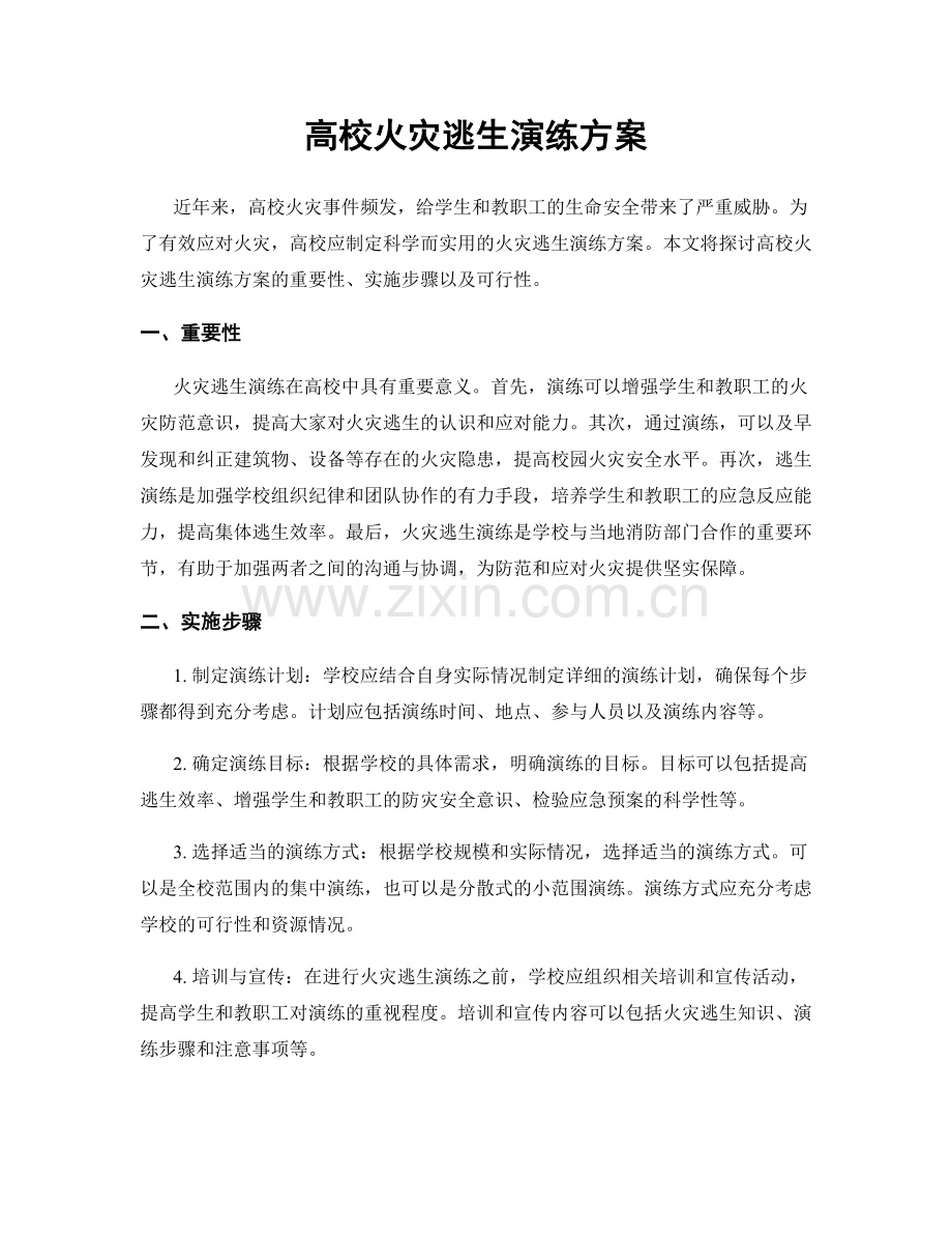 高校火灾逃生演练方案.docx_第1页