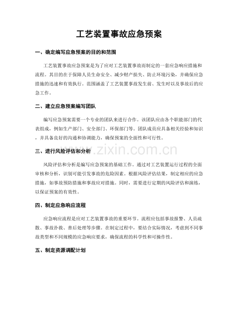 工艺装置事故应急预案.docx_第1页