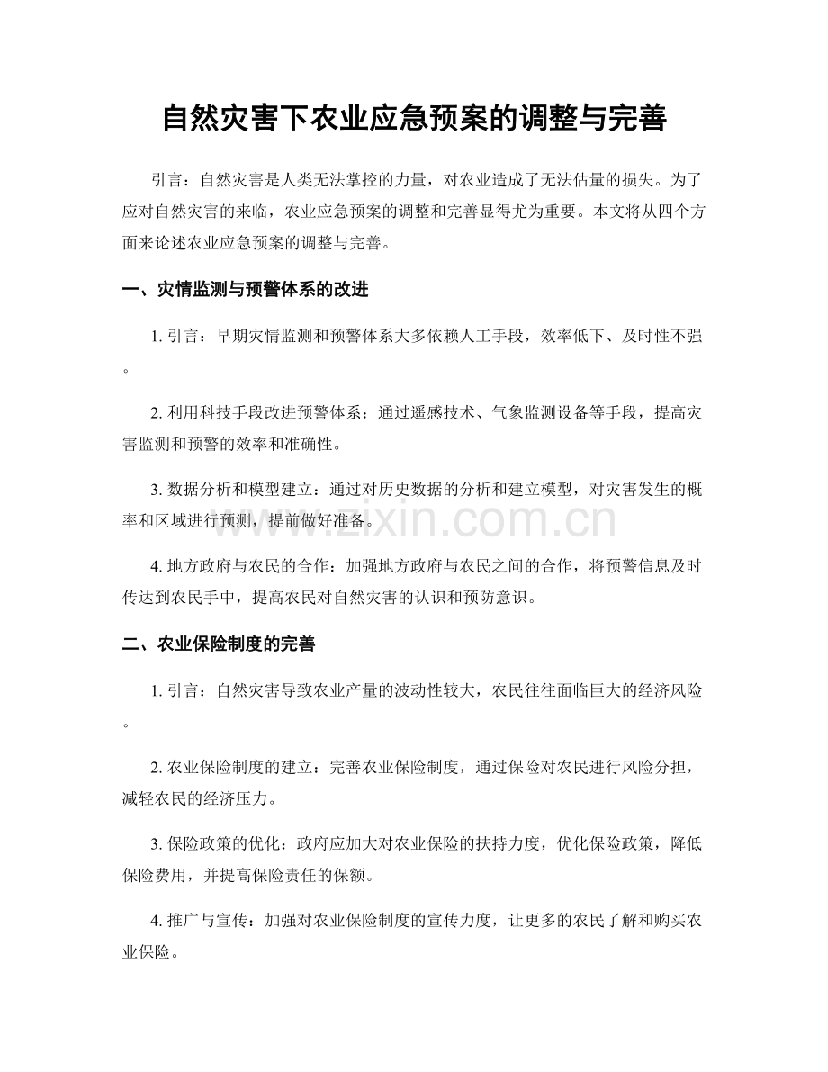 自然灾害下农业应急预案的调整与完善.docx_第1页