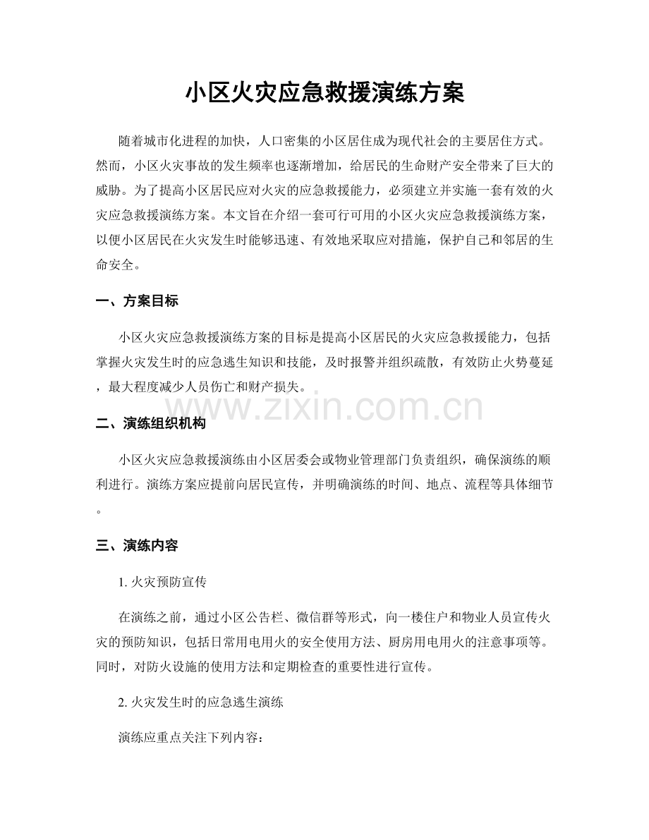 小区火灾应急救援演练方案.docx_第1页