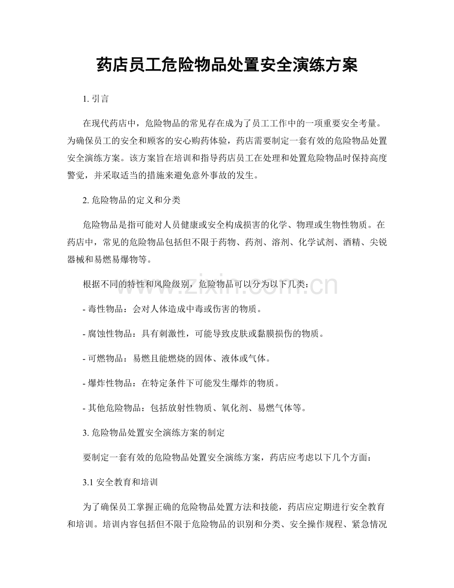 药店员工危险物品处置安全演练方案.docx_第1页