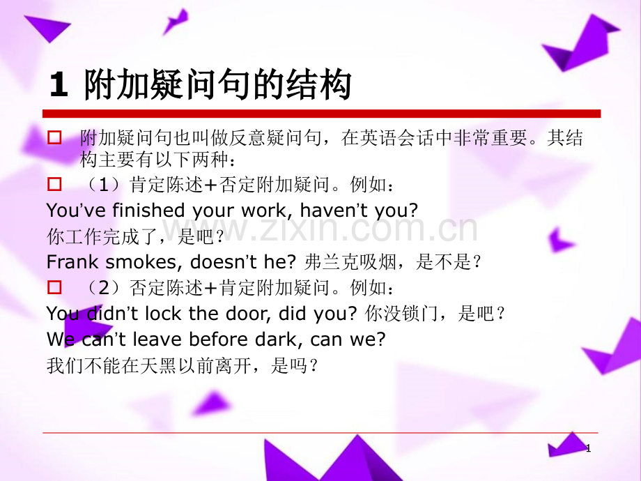 实用英语语法教程附加疑问句.ppt_第1页