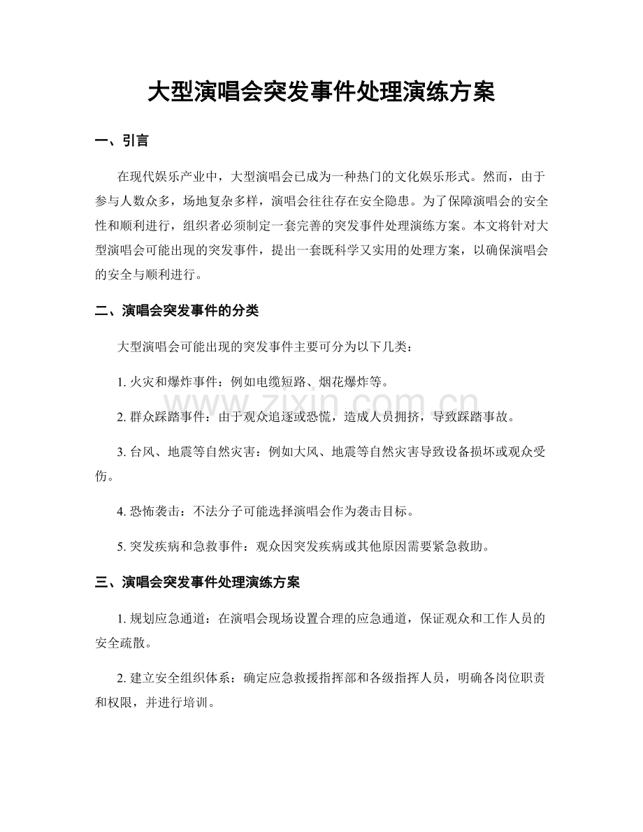 大型演唱会突发事件处理演练方案.docx_第1页