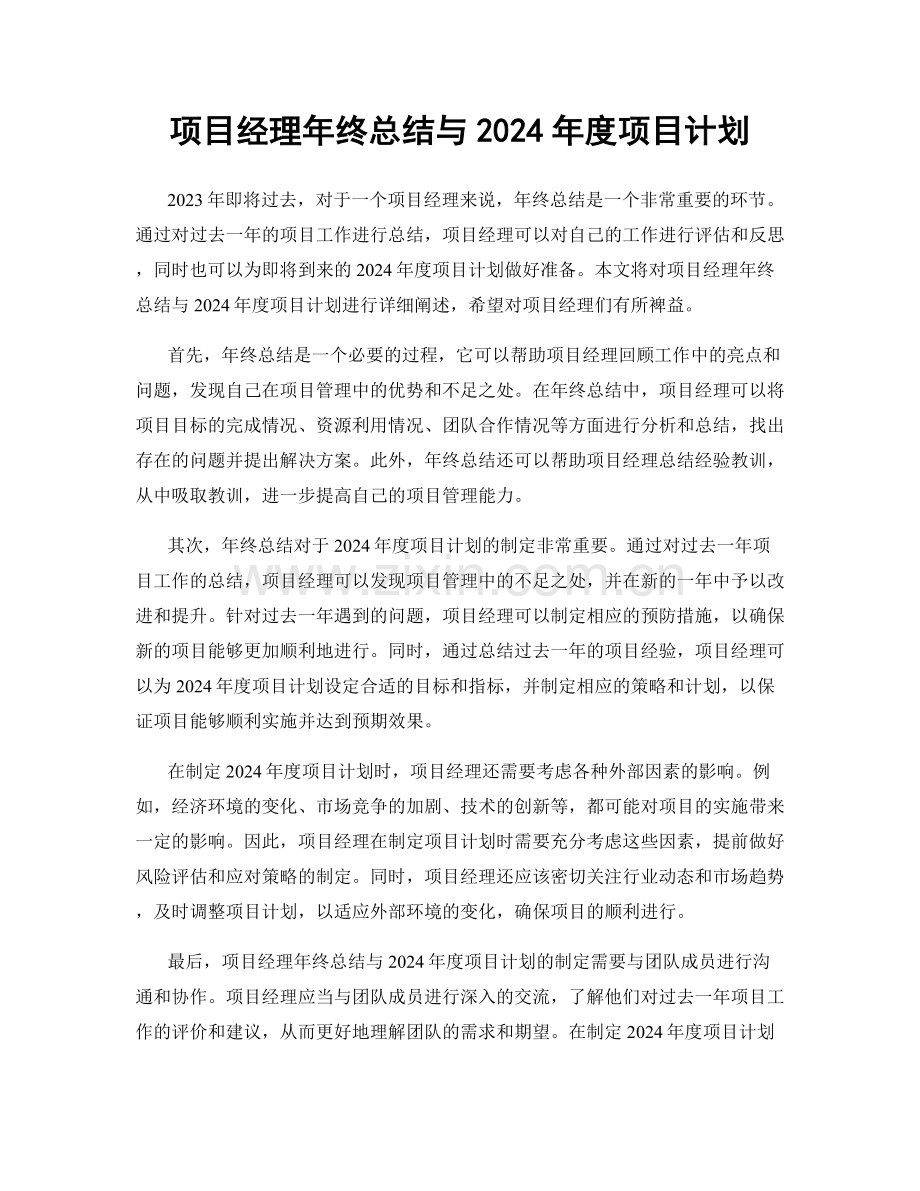 项目经理年终总结与2024年度项目计划.docx_第1页