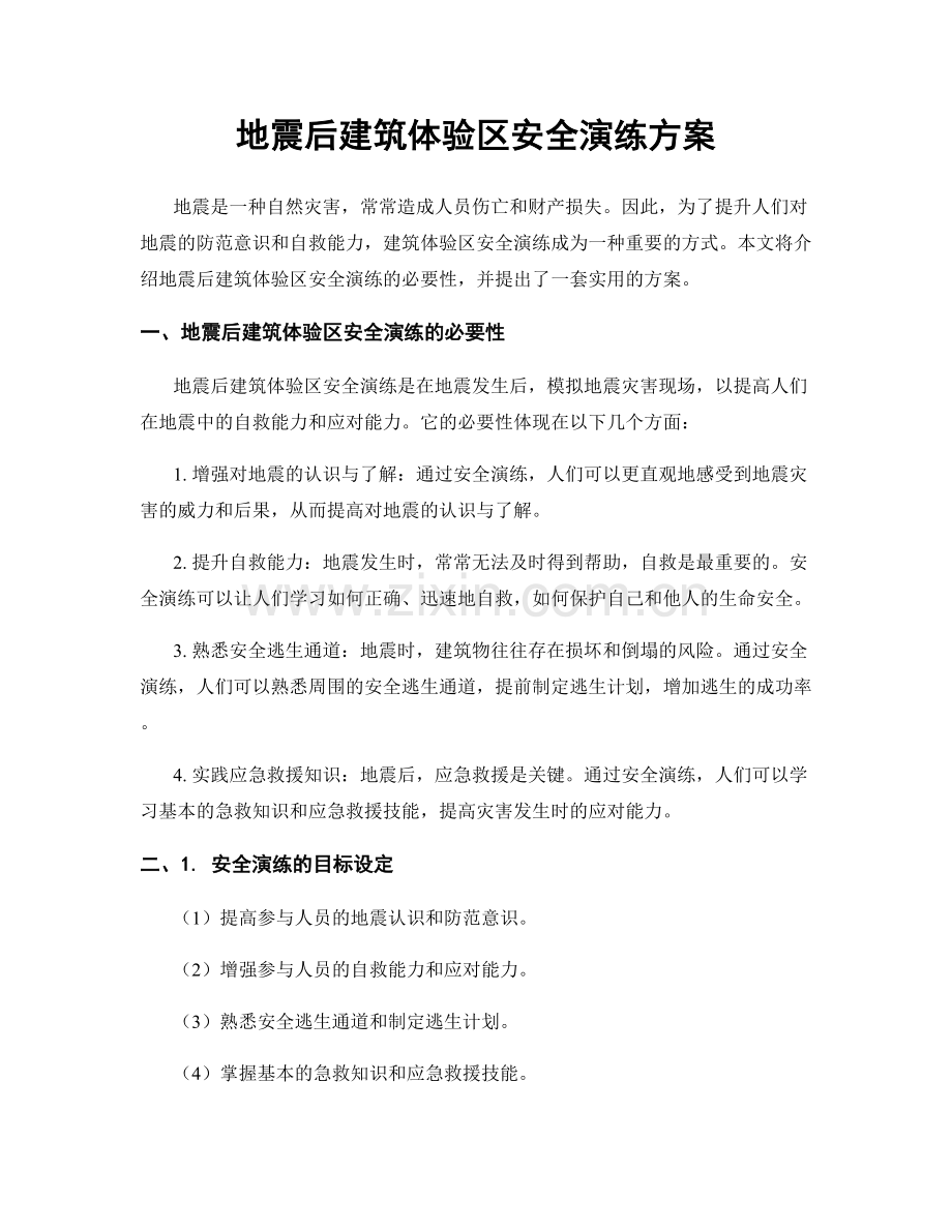 地震后建筑体验区安全演练方案.docx_第1页