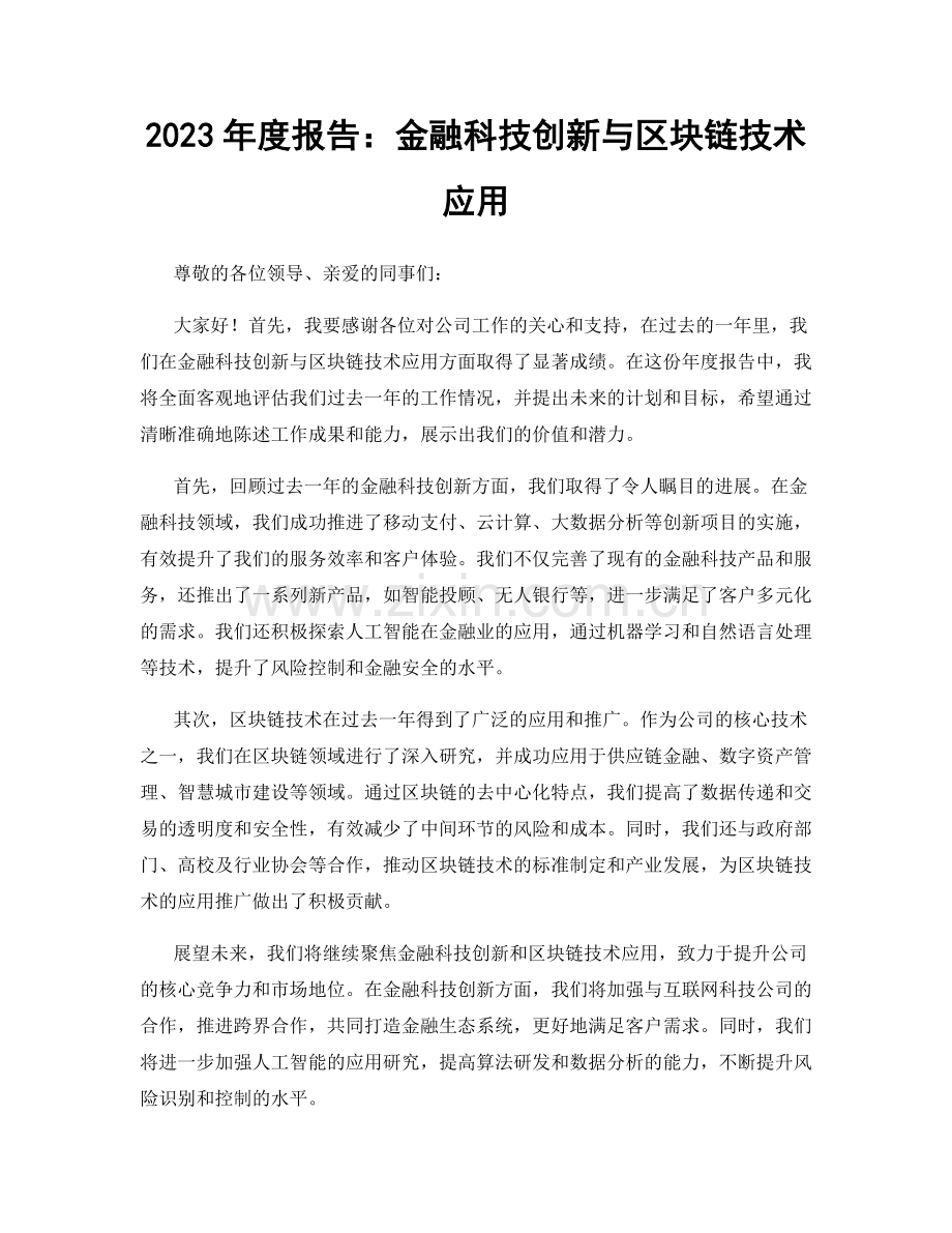 2023年度报告：金融科技创新与区块链技术应用.docx_第1页