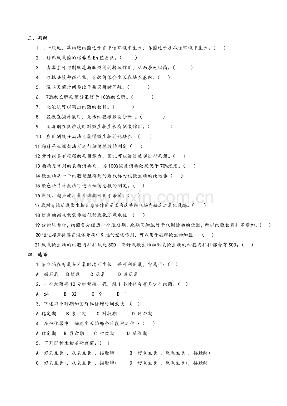 微生物习题及答案.doc_第2页