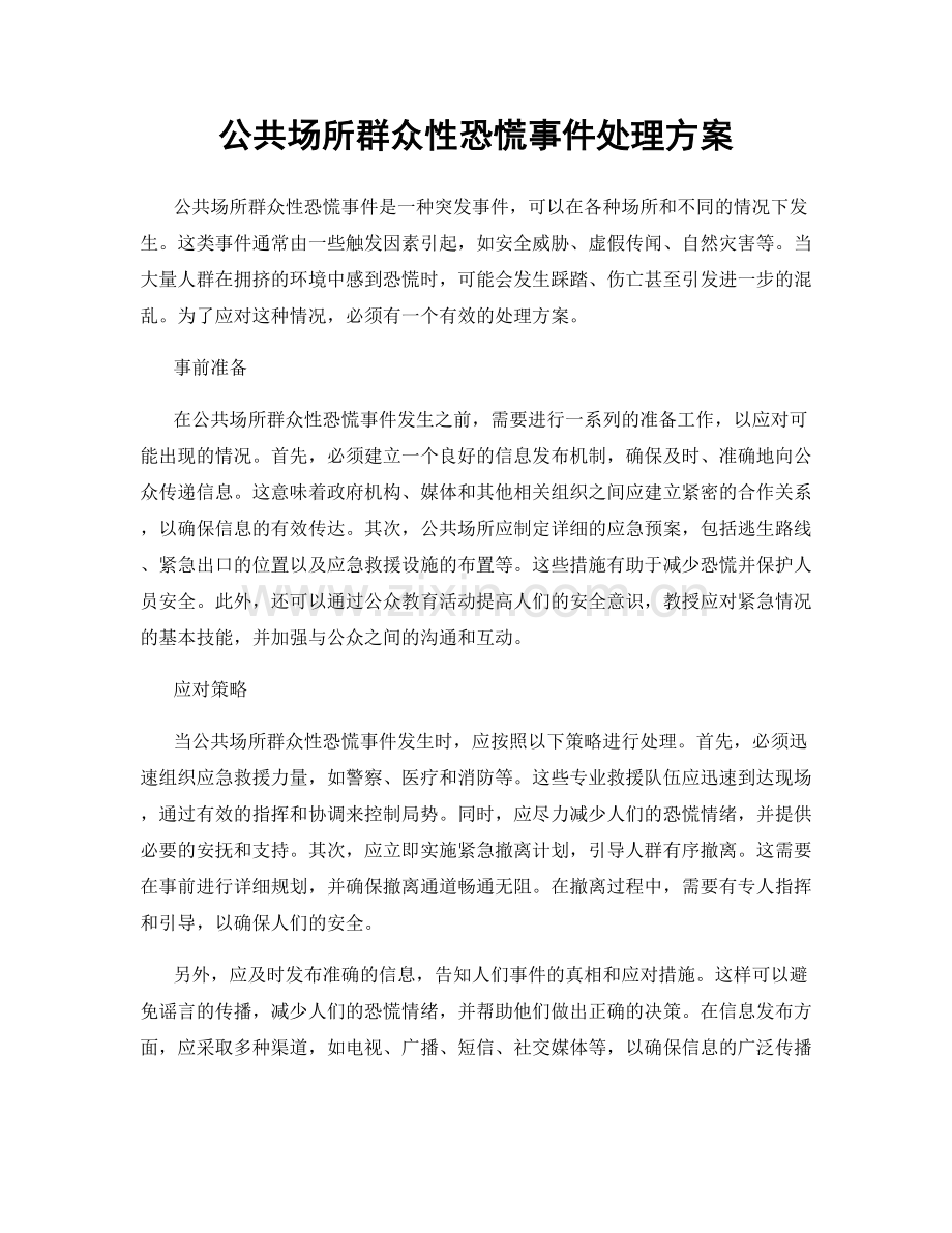 公共场所群众性恐慌事件处理方案.docx_第1页