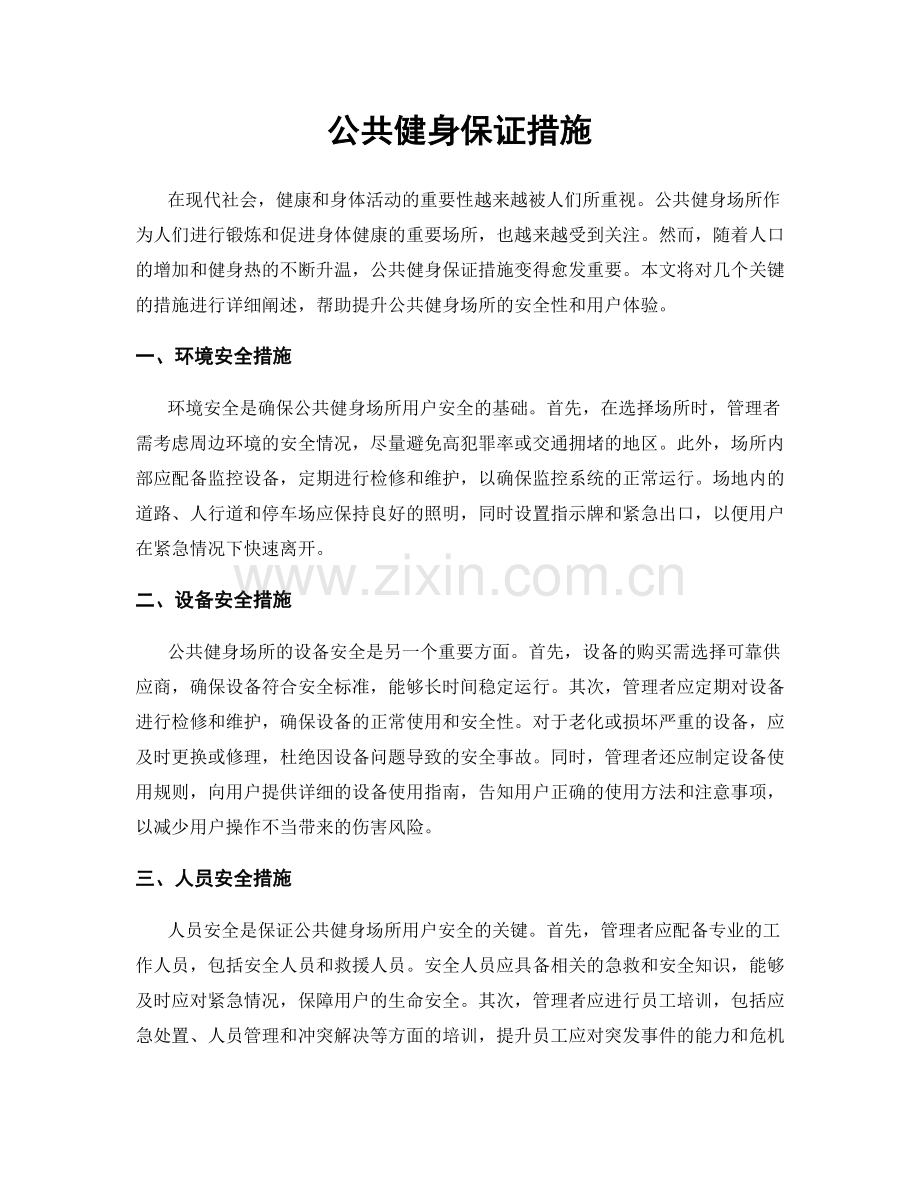 公共健身保证措施.docx_第1页