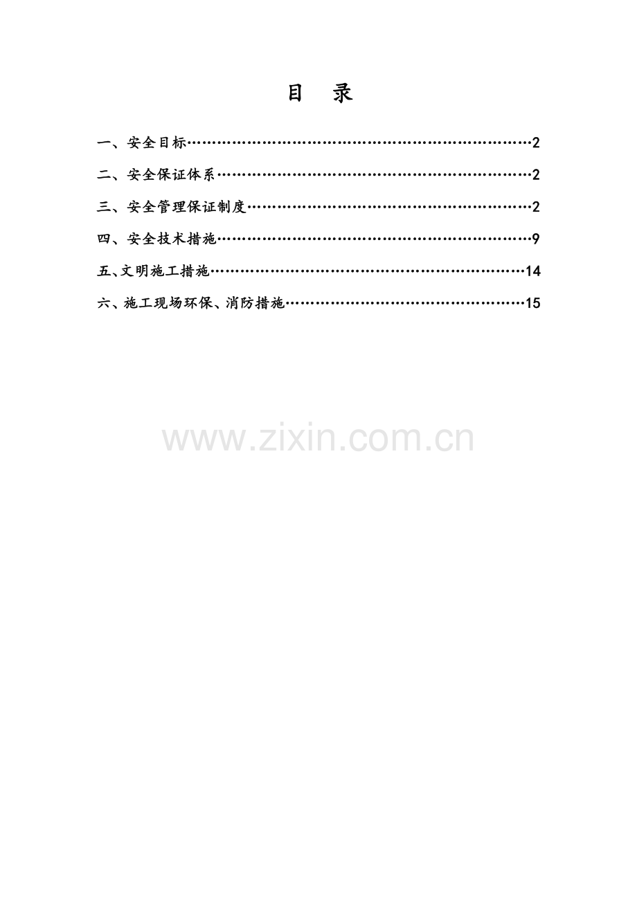 市政工程安全施工方案.doc_第2页