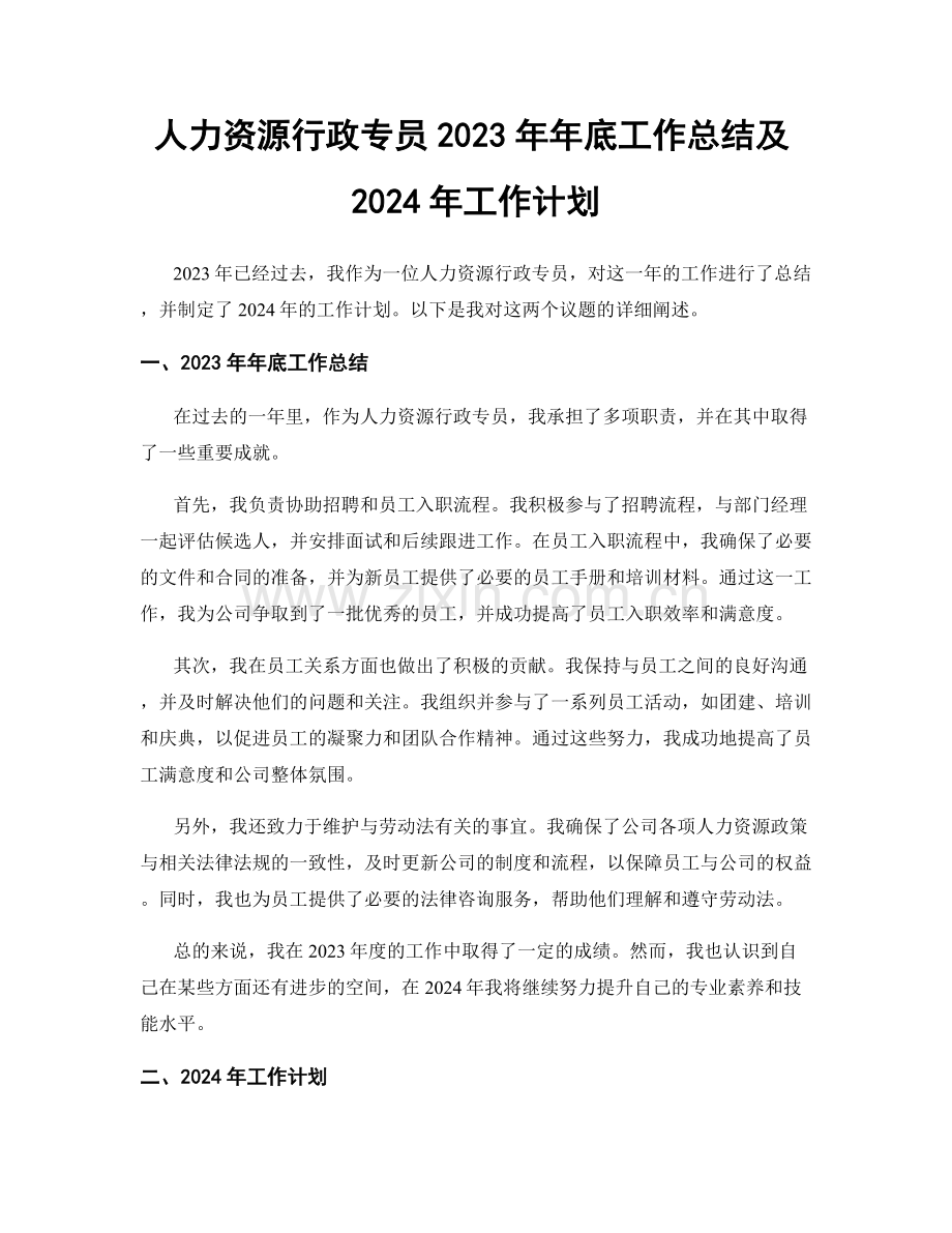 人力资源行政专员2023年年底工作总结及2024年工作计划.docx_第1页