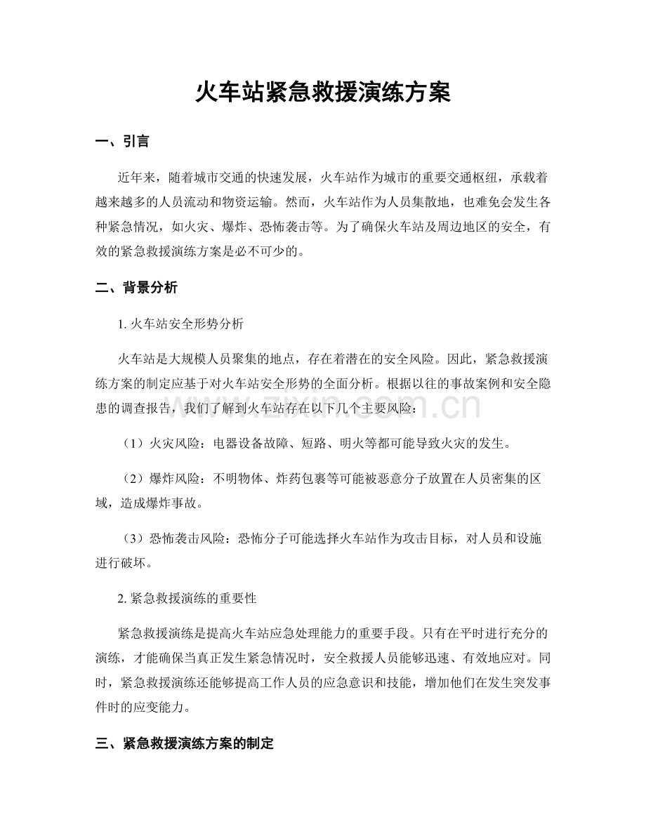 火车站紧急救援演练方案.docx_第1页