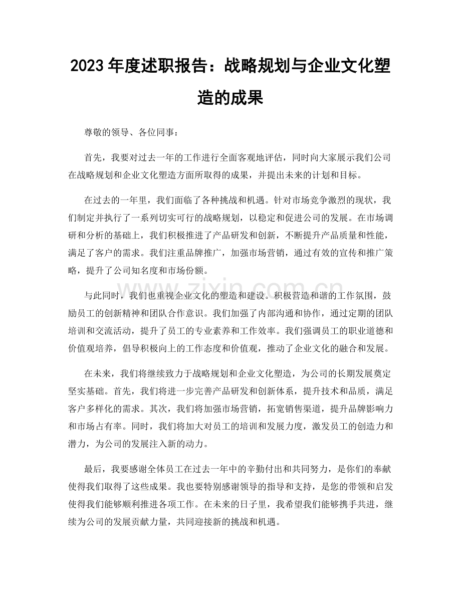 2023年度述职报告：战略规划与企业文化塑造的成果.docx_第1页