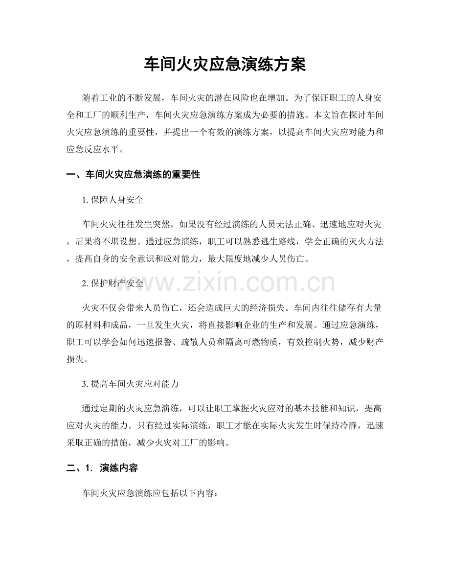 车间火灾应急演练方案.docx_第1页