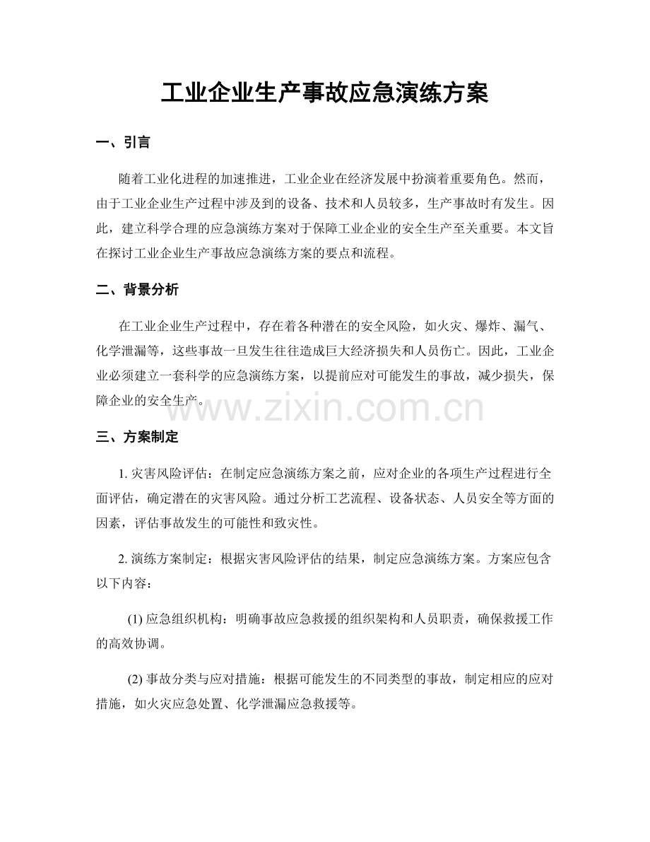 工业企业生产事故应急演练方案.docx_第1页