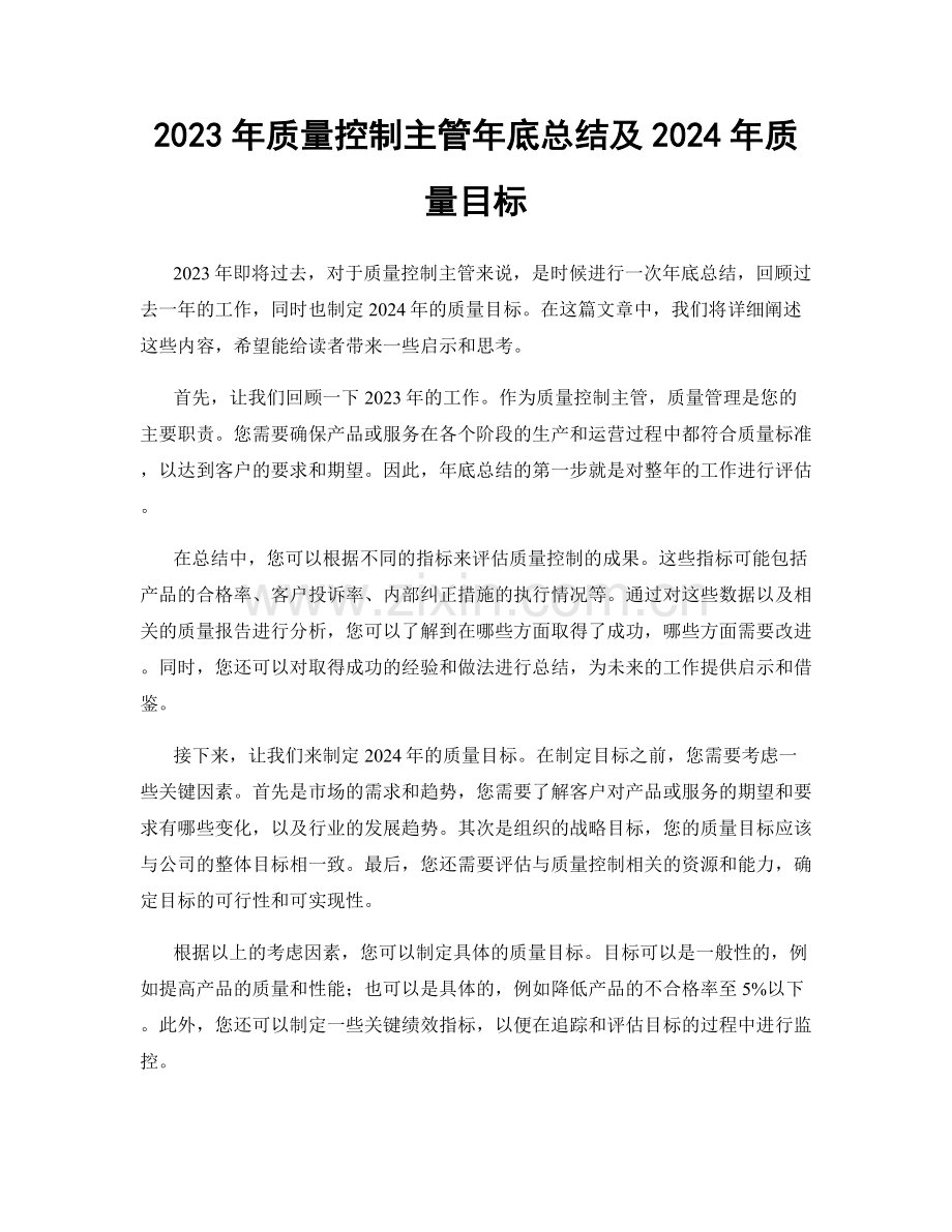 2023年质量控制主管年底总结及2024年质量目标.docx_第1页