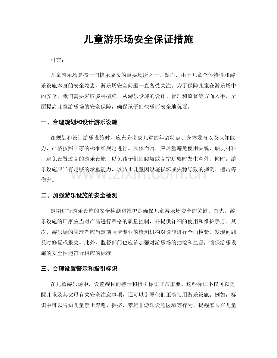 儿童游乐场安全保证措施.docx_第1页