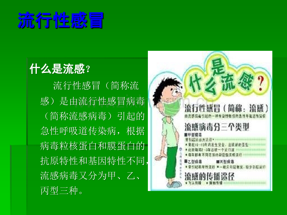 如何预防流行性感冒ppt课件.ppt_第2页