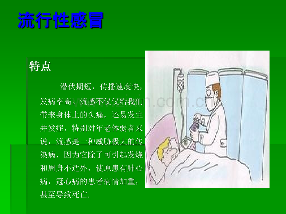 如何预防流行性感冒ppt课件.ppt_第3页